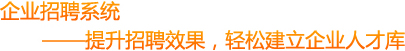 点击注册中国教育人才网企业会员